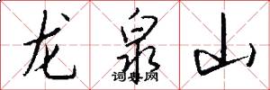 龍泉山怎么寫好看