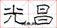 柯春海光昌隸書怎么寫