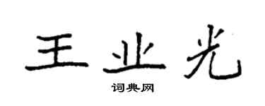 袁強王業光楷書個性簽名怎么寫