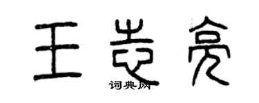 曾慶福王志亮篆書個性簽名怎么寫