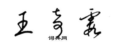 梁錦英王奇霞草書個性簽名怎么寫
