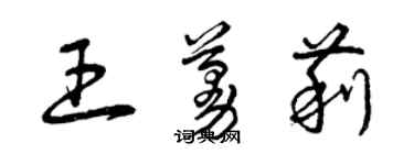 曾慶福王蔓莉草書個性簽名怎么寫