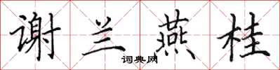 田英章謝蘭燕桂楷書怎么寫