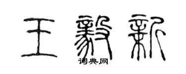 陳聲遠王毅新篆書個性簽名怎么寫