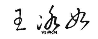 駱恆光王冰如草書個性簽名怎么寫