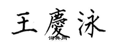 何伯昌王慶泳楷書個性簽名怎么寫