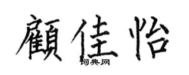 何伯昌顧佳怡楷書個性簽名怎么寫