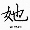 龐中華寫的硬筆楷書她