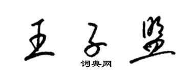 梁錦英王子盟草書個性簽名怎么寫