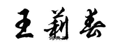 胡問遂王莉春行書個性簽名怎么寫