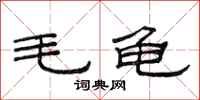 范連陞毛龜隸書怎么寫