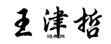 胡問遂王津哲行書個性簽名怎么寫