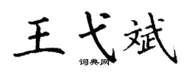 丁謙王弋斌楷書個性簽名怎么寫