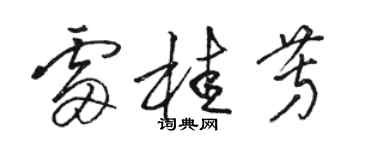 駱恆光雷桂芳草書個性簽名怎么寫