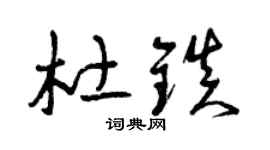 曾慶福杜鎮草書個性簽名怎么寫