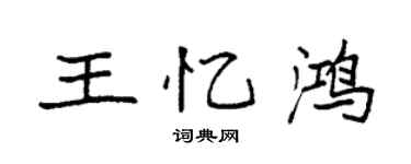 袁強王憶鴻楷書個性簽名怎么寫