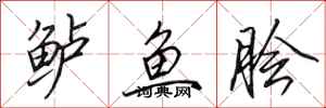 田英章鱸魚膾行書怎么寫