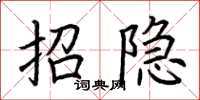 荊霄鵬招隱楷書怎么寫