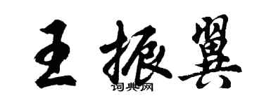 胡問遂王振翼行書個性簽名怎么寫