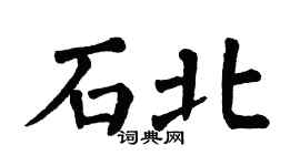 翁闓運石北楷書個性簽名怎么寫