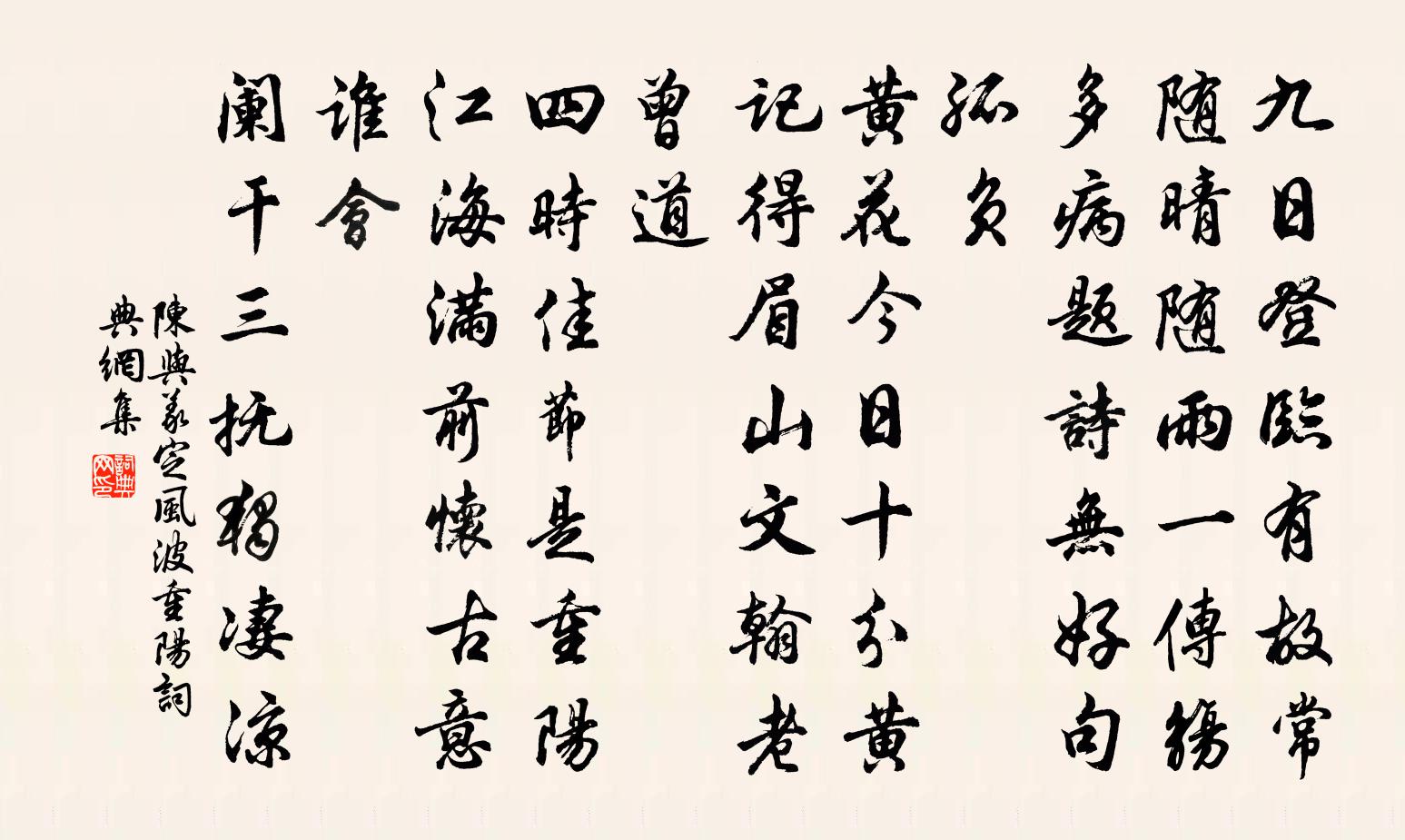 陳與義定風波(重陽)書法作品欣賞