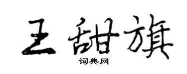 曾慶福王甜旗行書個性簽名怎么寫