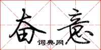 荊霄鵬奮意行書怎么寫