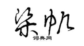 曾慶福梁帆草書個性簽名怎么寫