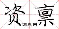 龐中華資稟楷書怎么寫