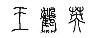 陳墨王鶴英篆書個性簽名怎么寫