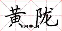 荊霄鵬黃隴楷書怎么寫