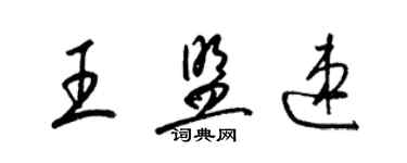 梁錦英王盟速草書個性簽名怎么寫