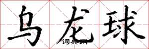 丁謙烏龍球楷書怎么寫