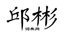 翁闓運邱彬楷書個性簽名怎么寫