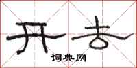 駱恆光開去隸書怎么寫