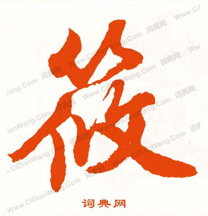張浚_張浚介紹_書法字典