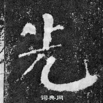 顏真卿顏勤禮碑中先的寫法