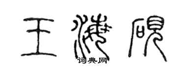 陳聲遠王海硯篆書個性簽名怎么寫