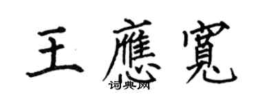 何伯昌王應寬楷書個性簽名怎么寫