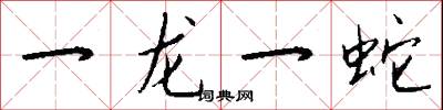一龍一蛇怎么寫好看