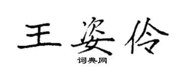 袁強王姿伶楷書個性簽名怎么寫