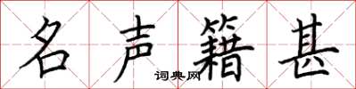 荊霄鵬名聲籍甚楷書怎么寫