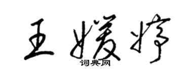 梁錦英王媛婷草書個性簽名怎么寫