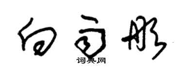 朱錫榮向雨彤草書個性簽名怎么寫