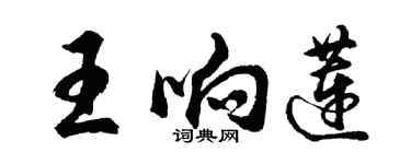 胡問遂王響蓮行書個性簽名怎么寫