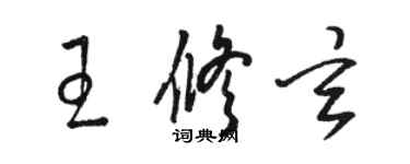 駱恆光王修玄草書個性簽名怎么寫