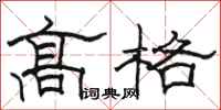 駱恆光高格隸書怎么寫