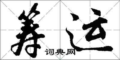 胡問遂籌運行書怎么寫