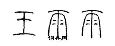 陳聲遠王雨雨篆書個性簽名怎么寫