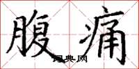 丁謙腹痛楷書怎么寫